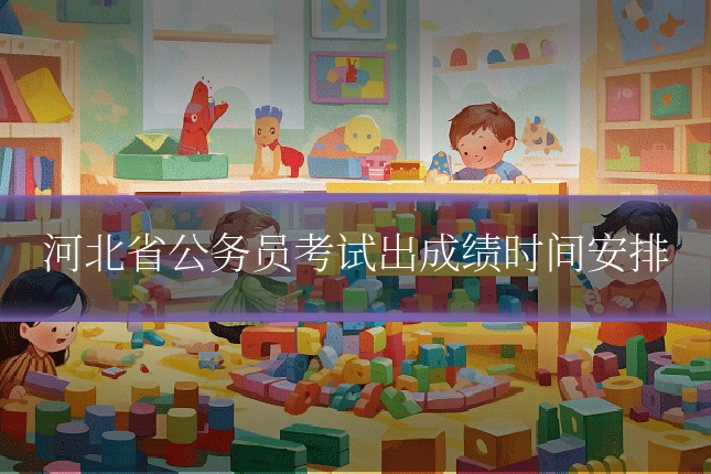 河北省公务员考试出成绩时间安排
