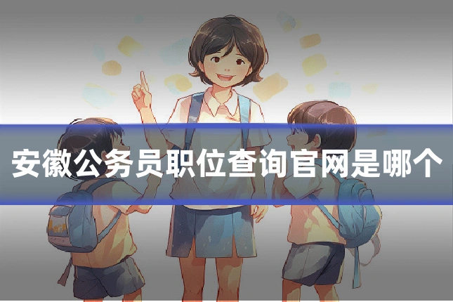 安徽公务员职位查询官网是哪个