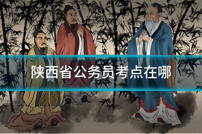 陕西省公务员考点在哪