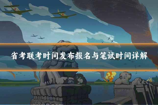 省考联考时间发布报名与笔试时间详解