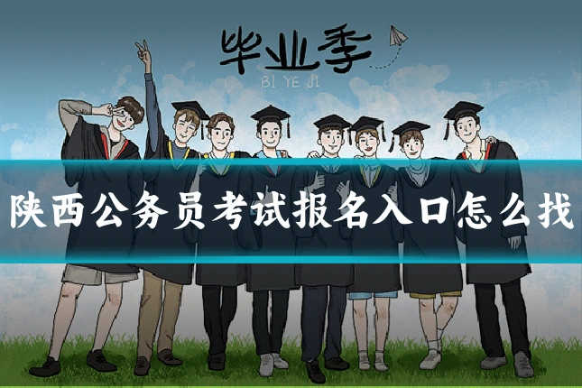 陕西公务员考试报名入口怎么找