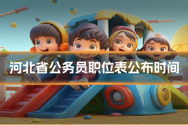 河北省公务员职位表公布时间