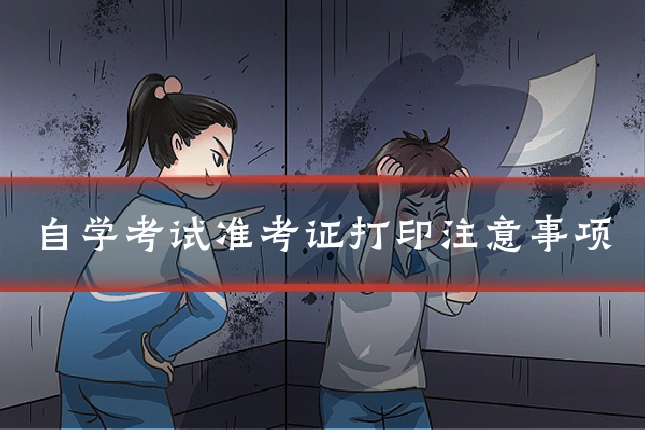 自学考试准考证打印注意事项