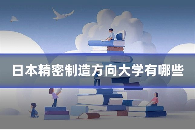 日本精密制造方向大学有哪些