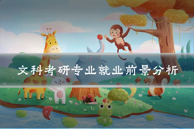文科考研专业就业前景分析