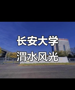 长安大学