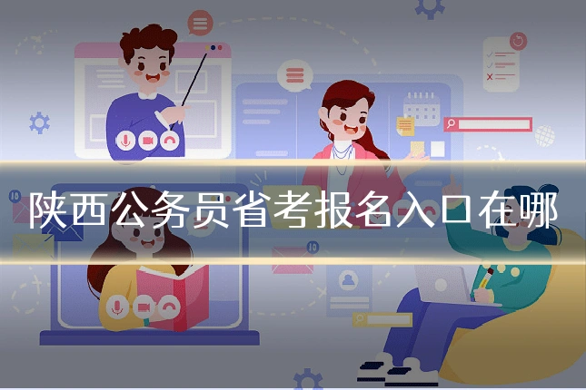 陕西公务员省考报名入口在哪