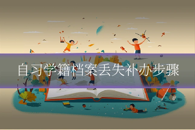 自习学籍档案丢失补办步骤