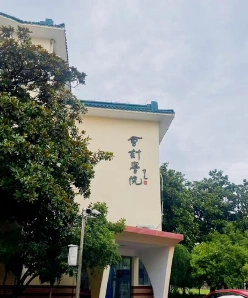 职业技术学院