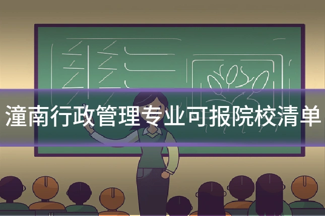 潼南行政管理专业可报院校清单