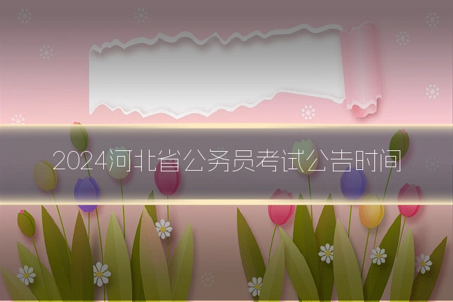 2024河北省公务员考试公告时间