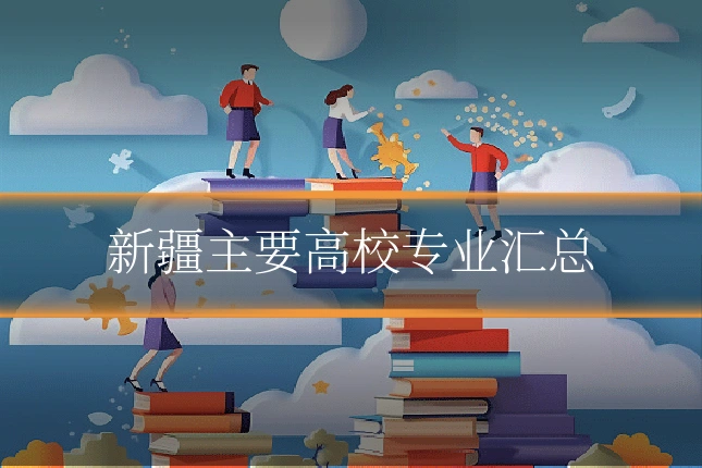 新疆主要高校专业汇总