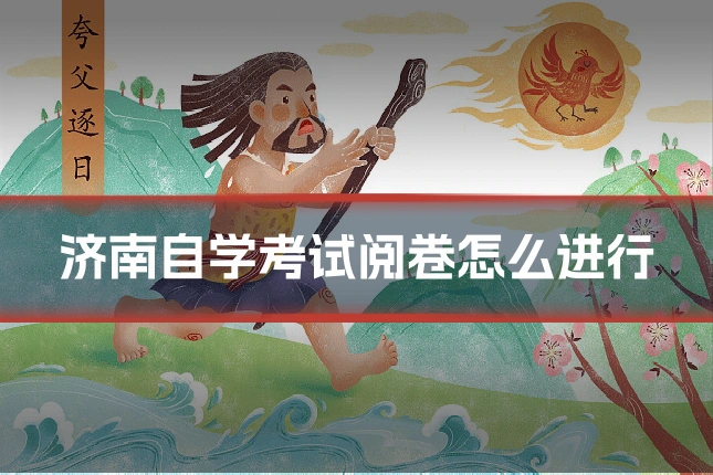 济南自学考试阅卷怎么进行