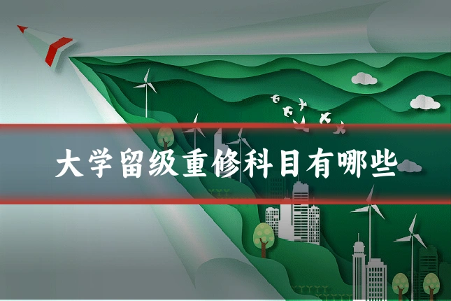 大学留级重修科目有哪些