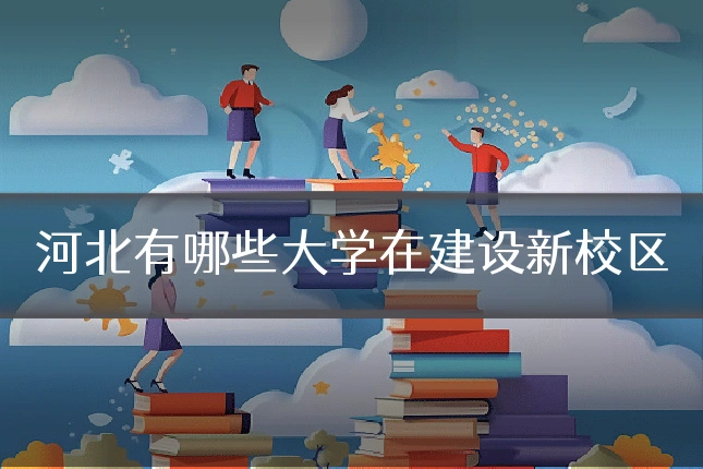 河北有哪些大学在建设新校区