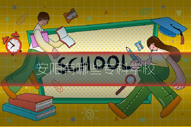 安阳有哪些专科学校