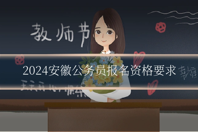 2024安徽公务员报名资格要求