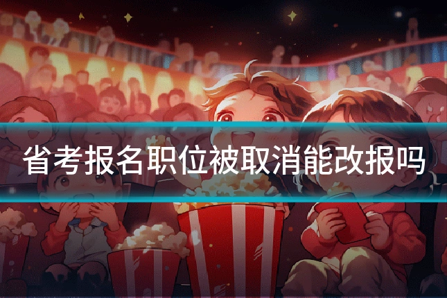 省考报名职位被取消能改报吗