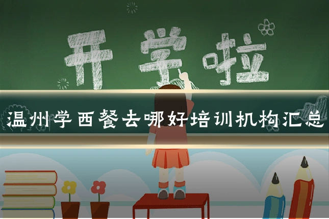温州学西餐去哪好培训机构汇总