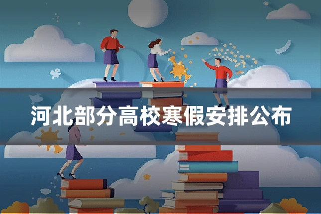 河北部分高校寒假安排公布