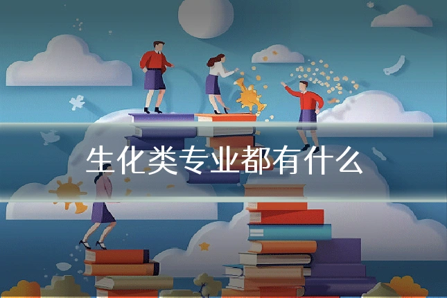 生化类专业都有什么
