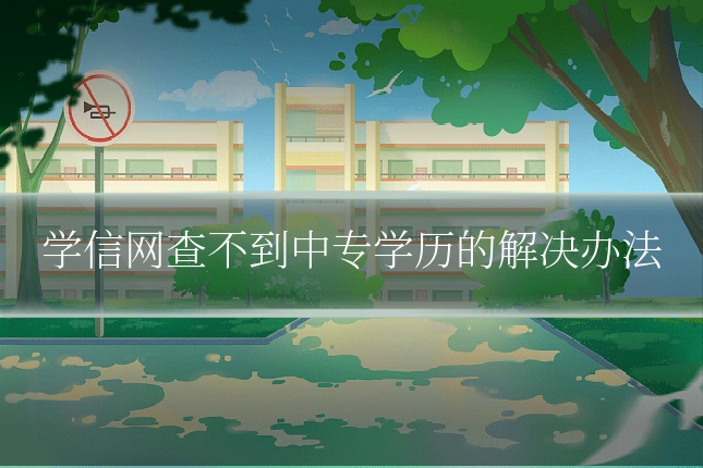 学信网查不到中专学历的解决办法