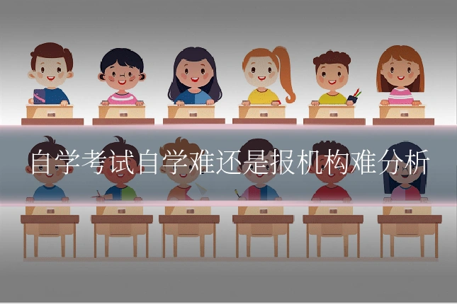 自学考试自学难还是报机构难分析