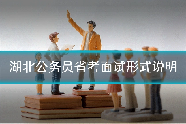 湖北公务员省考面试形式说明