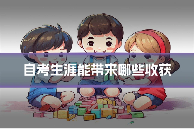 自考生涯能带来哪些收获