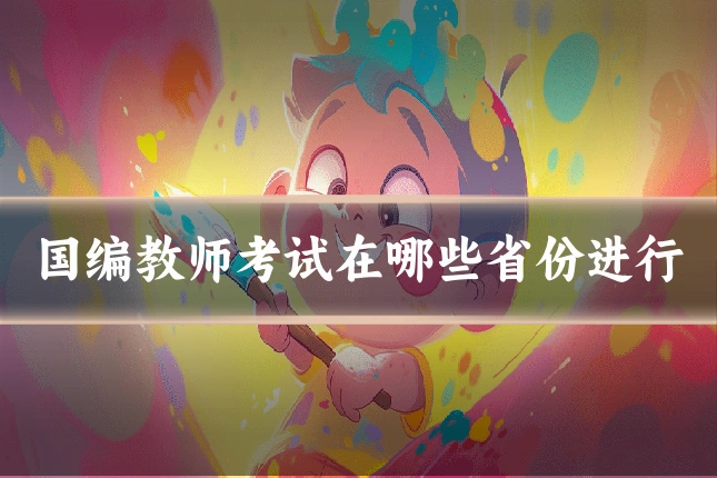 国编教师考试在哪些省份进行