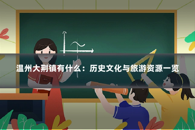 温州大荆镇有什么:历史文化与旅游资源一览