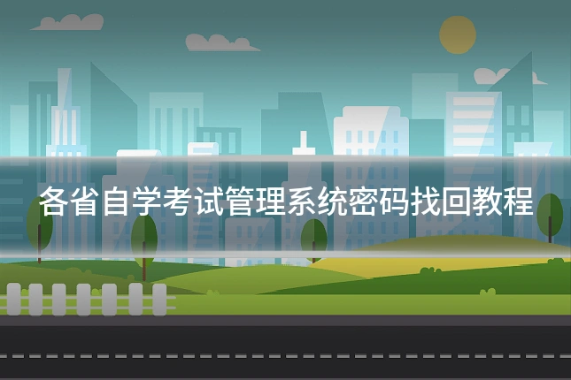 各省自学考试管理系统密码找回教程