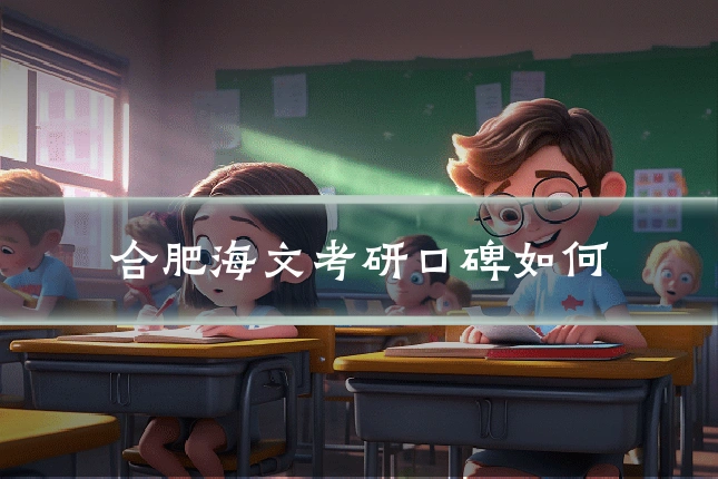 合肥海文考研口碑如何