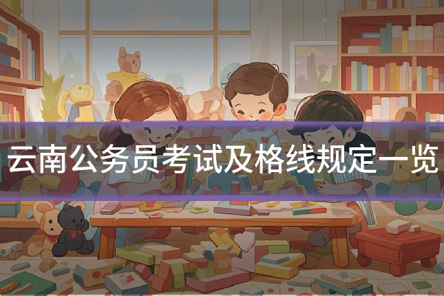 云南公务员考试及格线规定一览