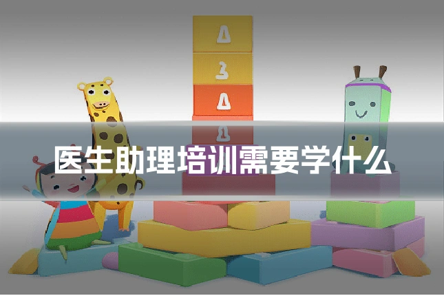 医生助理培训需要学什么