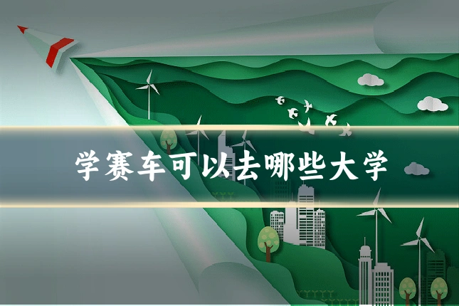 学赛车可以去哪些大学