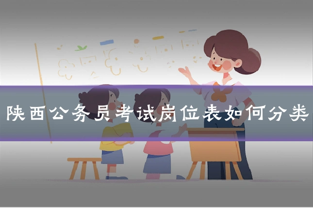 陕西公务员考试岗位表如何分类
