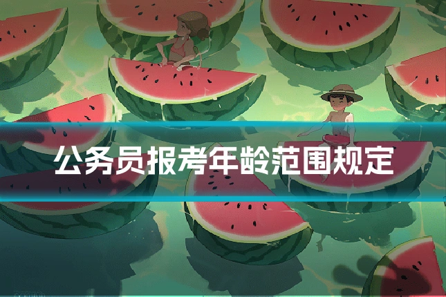 公务员报考年龄范围规定