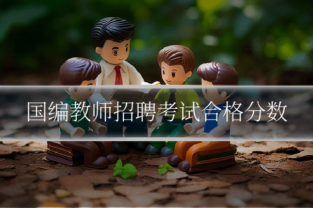 国编教师招聘考试合格分数