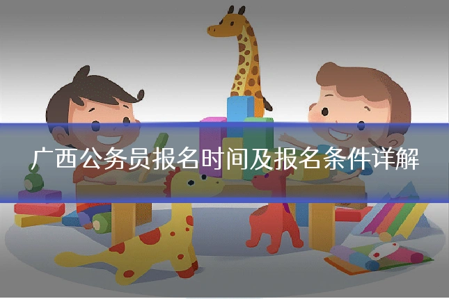 广西公务员报名时间及报名条件详解