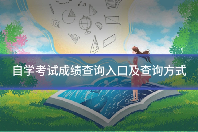 自学考试成绩查询入口及查询方式