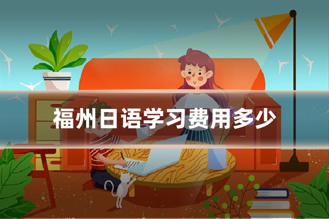 福州日语学习费用多少
