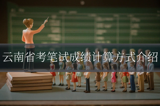 云南省考笔试成绩计算方式介绍
