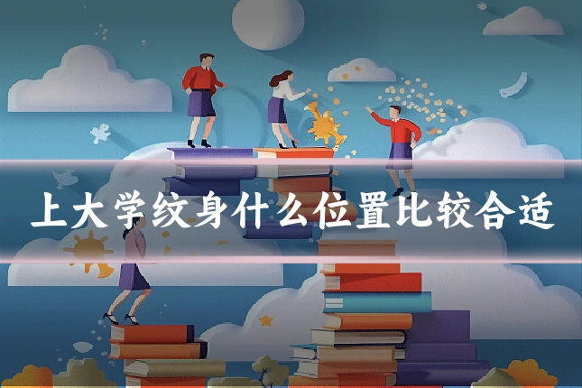 上大学纹身什么位置比较合适