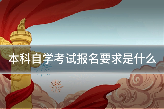 本科自学考试报名要求是什么