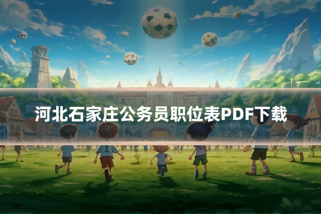 河北石家庄公务员职位表PDF下载
