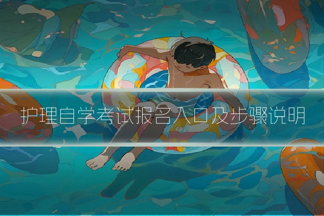 护理自学考试报名入口及步骤说明