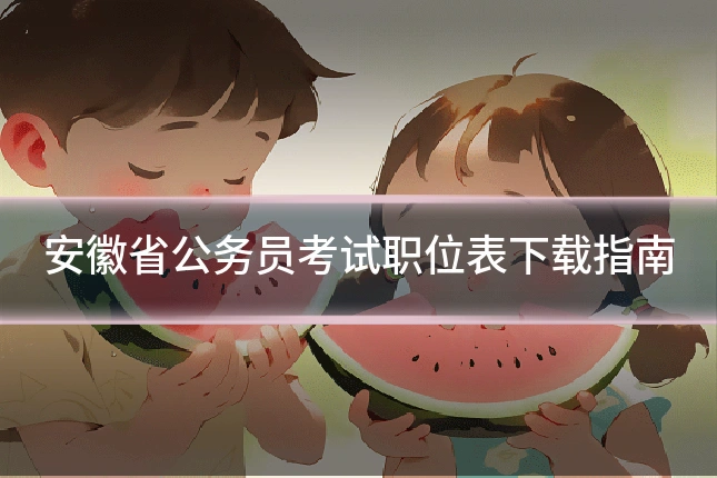安徽省公务员考试职位表下载指南