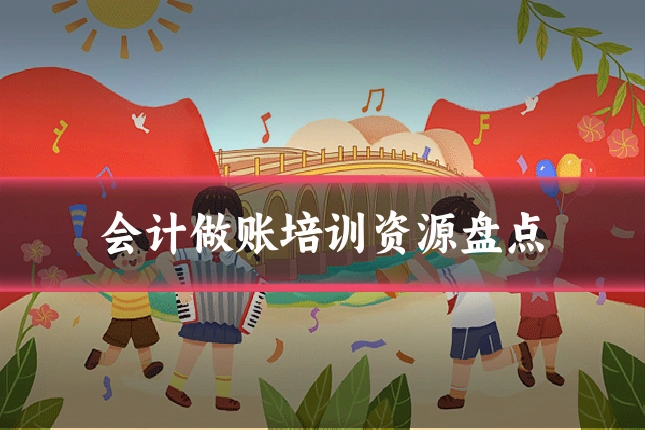 会计做账培训资源盘点