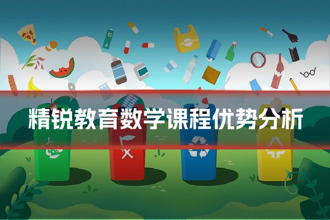 精锐教育数学课程优势分析